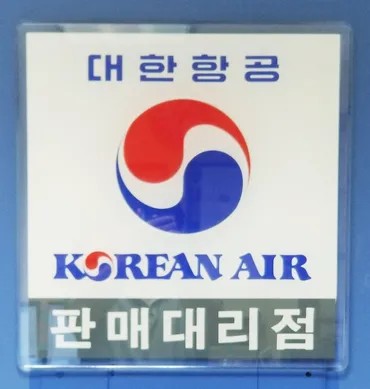 대한항공 공식 대리점 안내