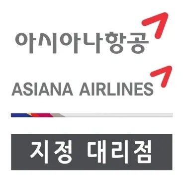 아시아나항공 지정 대리점 안내